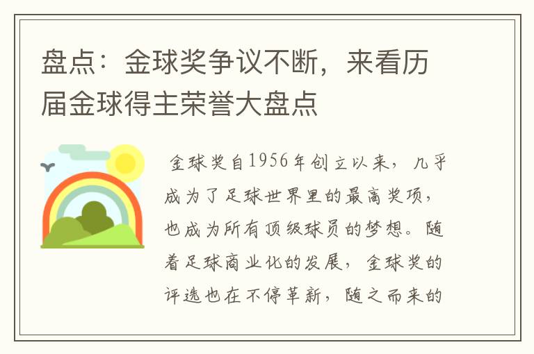 盘点:金球奖争议不断,来看历届金球得主荣誉大盘点