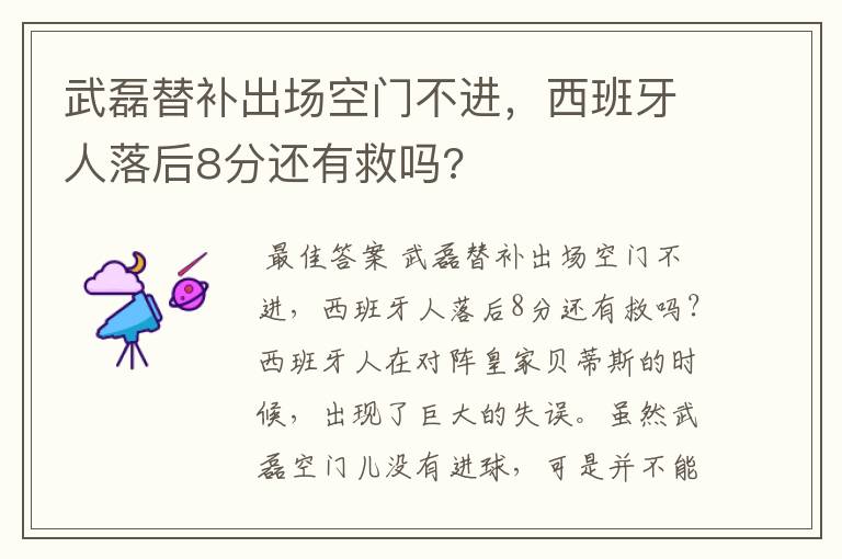 武磊替补出场空门不进,西班牙人落后8分还有救吗?