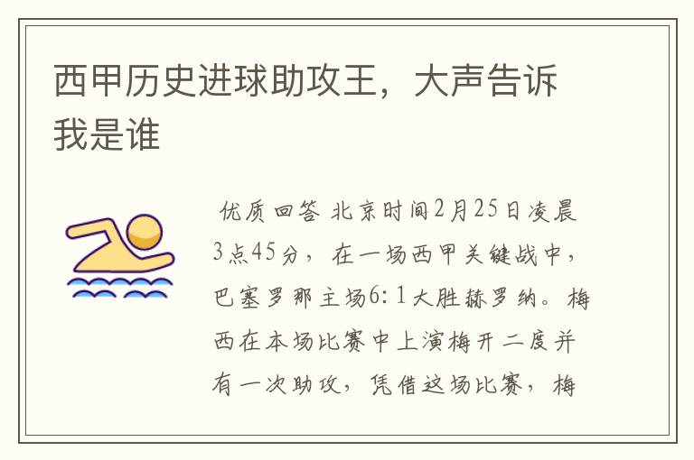 西甲历史进球助攻王,大声告诉我是谁