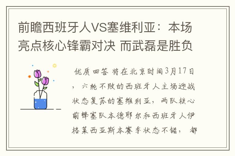 前瞻西班牙人VS塞维利亚:本场亮点核心锋霸对决 而武磊是胜负手