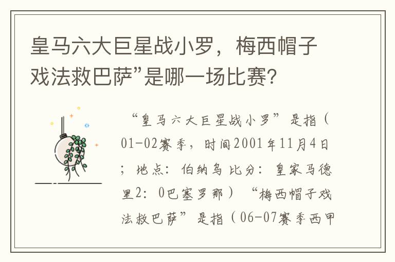 皇马六大巨星战小罗,梅西帽子戏法救巴萨”是哪一场比赛?