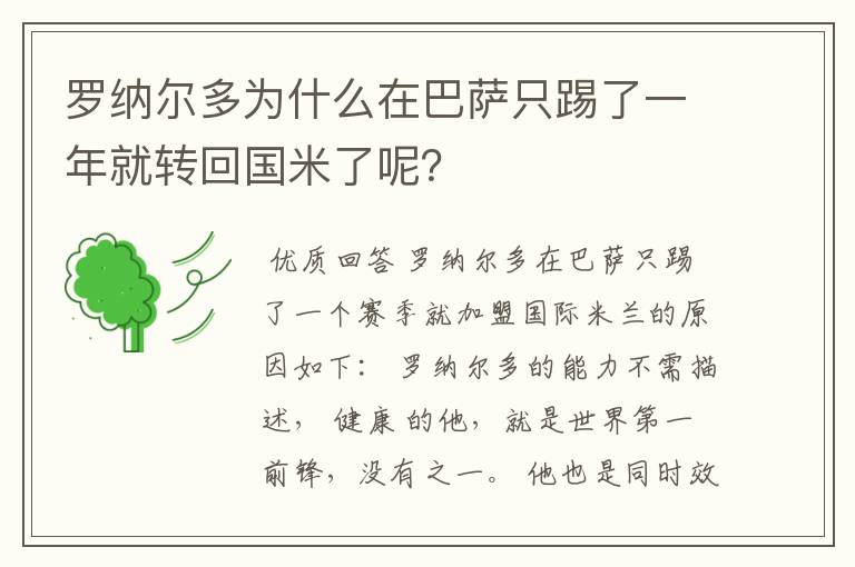 罗纳尔多为什么在巴萨只踢了一年就转回国米了呢?