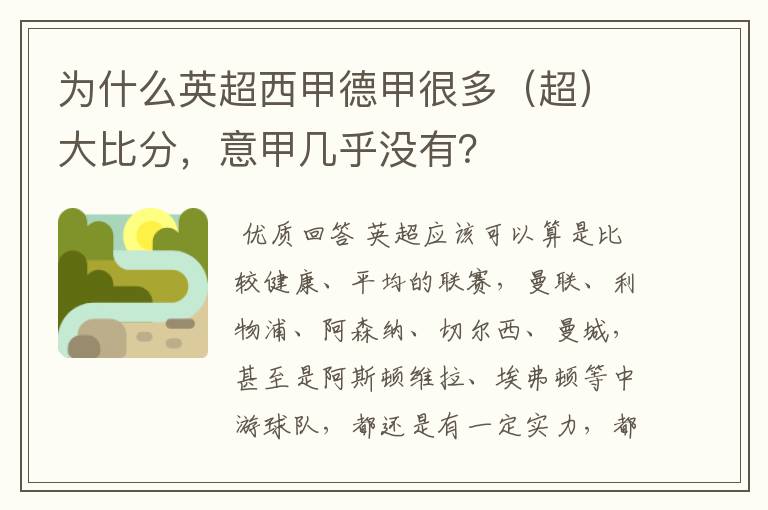 为什么英超西甲德甲很多(超)大比分,意甲几乎没有?