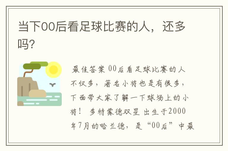 当下00后看足球比赛的人,还多吗?