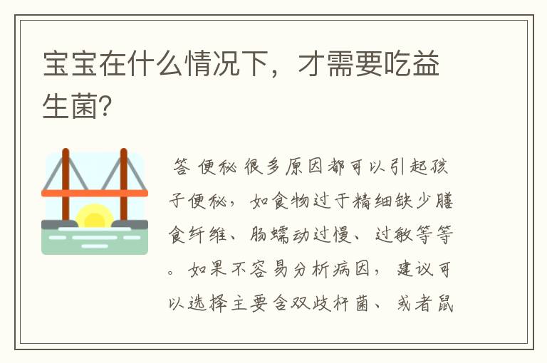 宝宝在什么情况下,才需要吃益生菌?