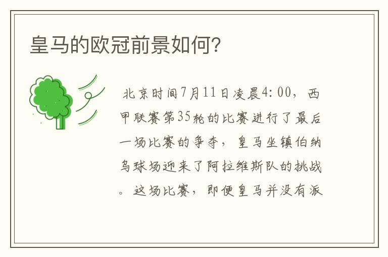 皇马的欧冠前景如何?