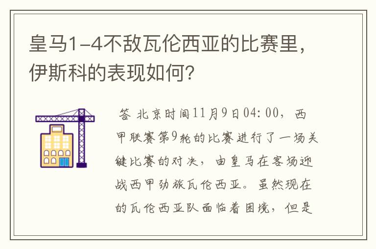 皇马1-4不敌瓦伦西亚的比赛里，伊斯科的表现如何？