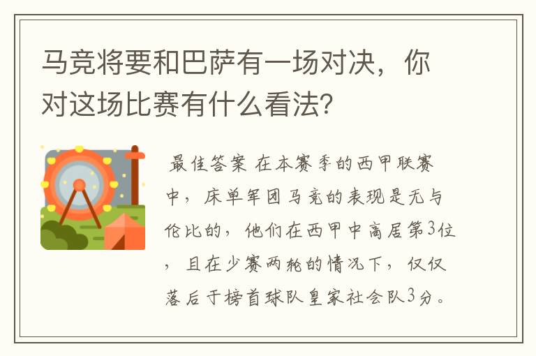 马竞将要和巴萨有一场对决,你对这场比赛有什么看法?