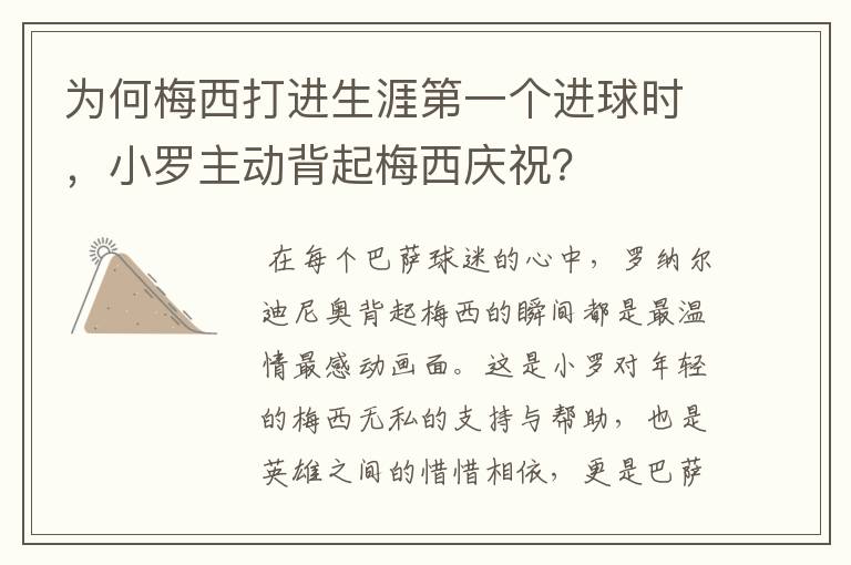 为何梅西打进生涯第一个进球时,小罗主动背起梅西庆祝?