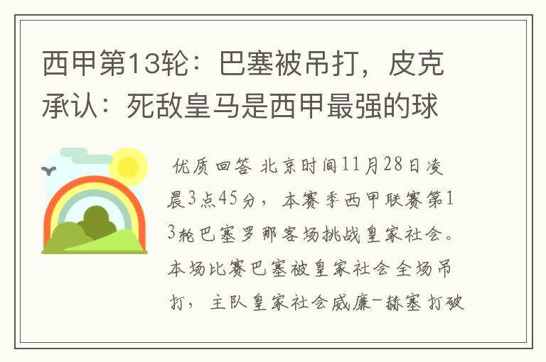 西甲第13轮:巴塞被吊打,皮克承认:死敌皇马是西甲最强的球队