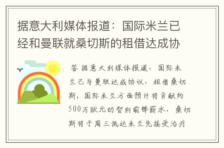 据意大利媒体报道：国际米兰已经和曼联就桑切斯的租借达成协议