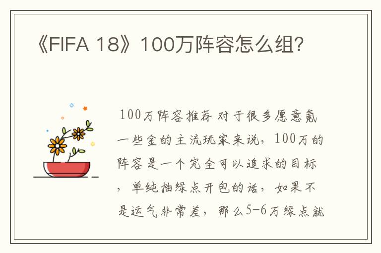 《FIFA 18》100万阵容怎么组？