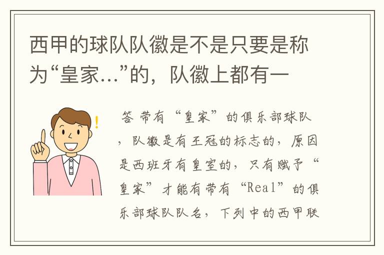 西甲的球队队徽是不是只要是称为“皇家…”的,队徽上都有一个王冠的标志啊?