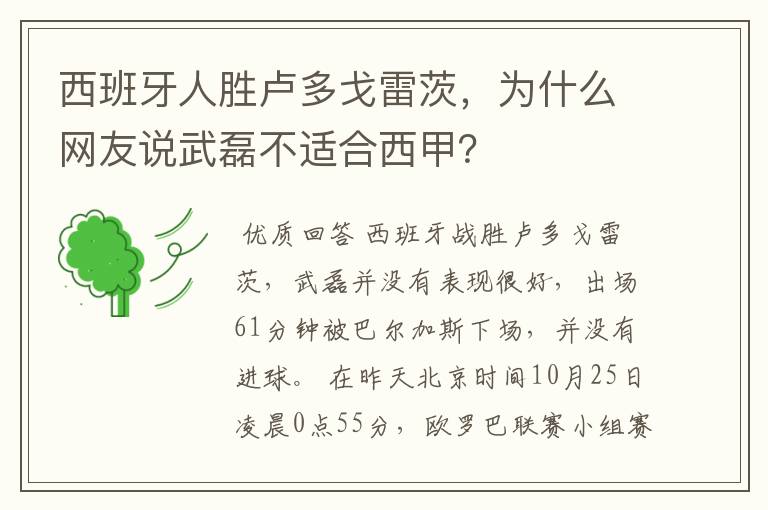 西班牙人胜卢多戈雷茨,为什么网友说武磊不适合西甲?