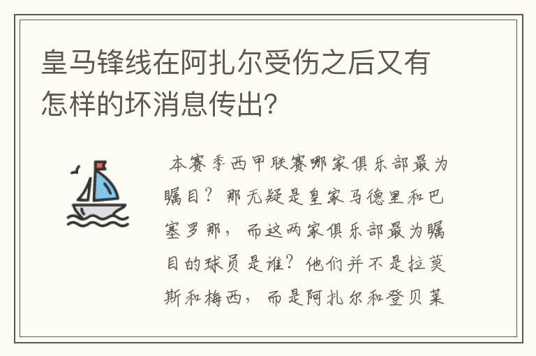 皇马锋线在阿扎尔受伤之后又有怎样的坏消息传出?