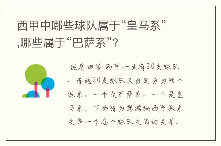 西甲中哪些球队属于“皇马系”,哪些属于“巴萨系”?