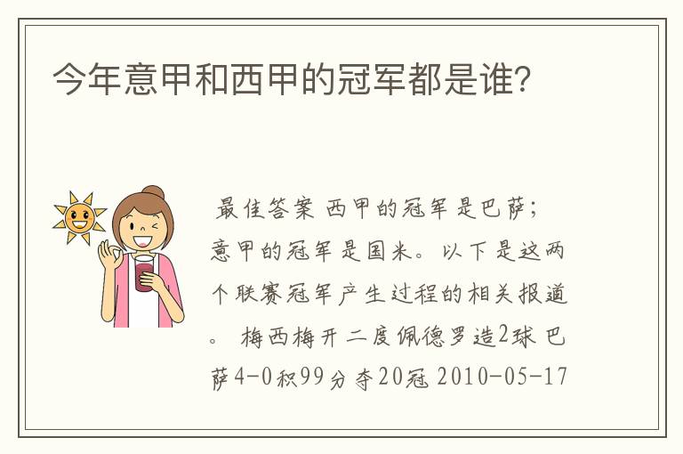 今年意甲和西甲的冠军都是谁?