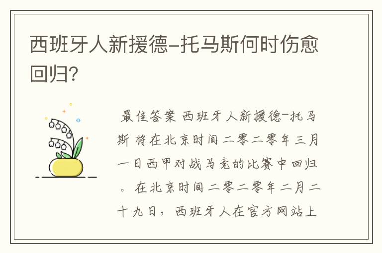 西班牙人新援德-托马斯何时伤愈回归?