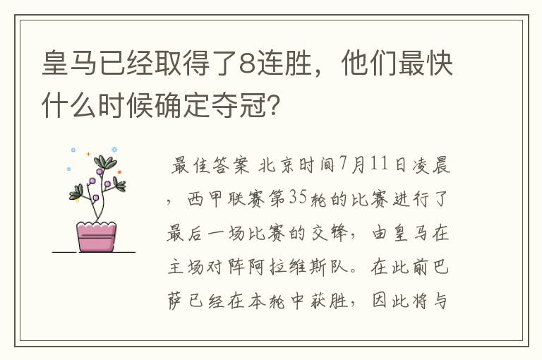 皇马已经取得了8连胜,他们最快什么时候确定夺冠?