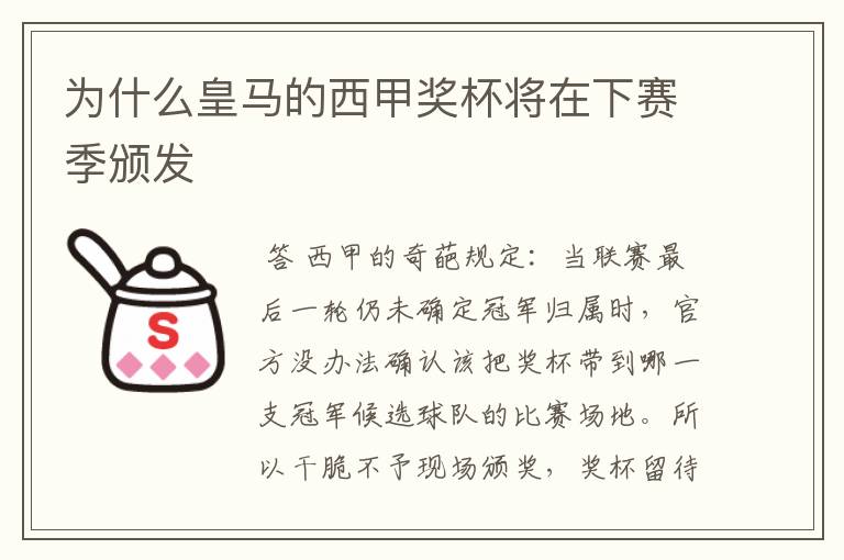 为什么皇马的西甲奖杯将在下赛季颁发