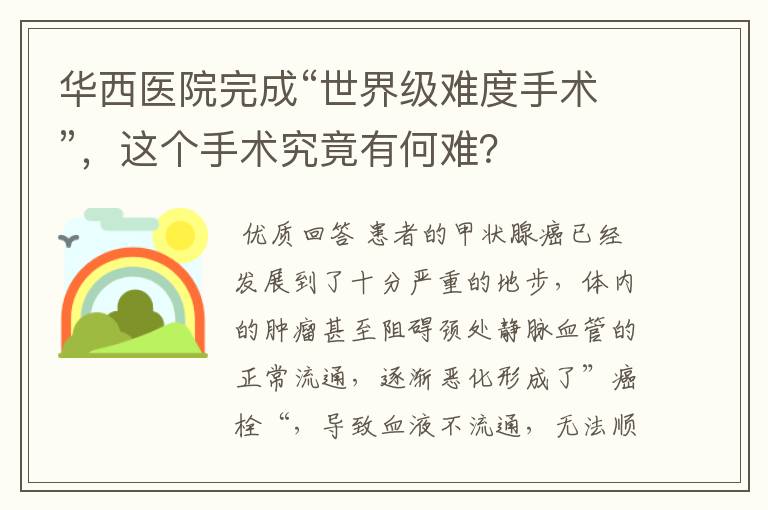 华西医院完成“世界级难度手术”,这个手术究竟有何难?