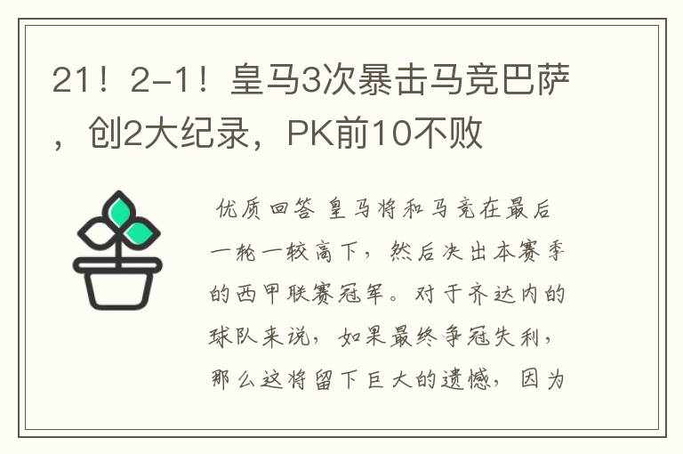 21!2-1!皇马3次暴击马竞巴萨,创2大纪录,PK前10不败