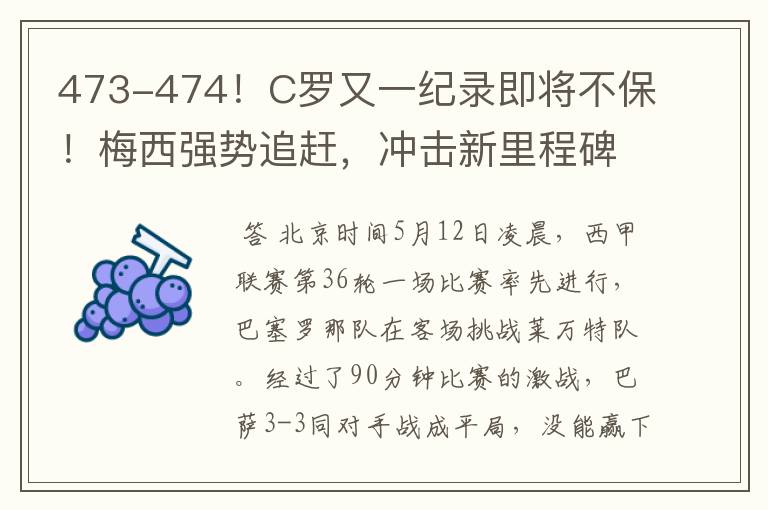473-474!C罗又一纪录即将不保!梅西强势追赶,冲击新里程碑