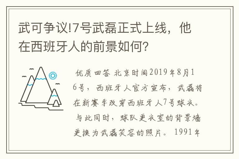 武可争议!7号武磊正式上线,他在西班牙人的前景如何?