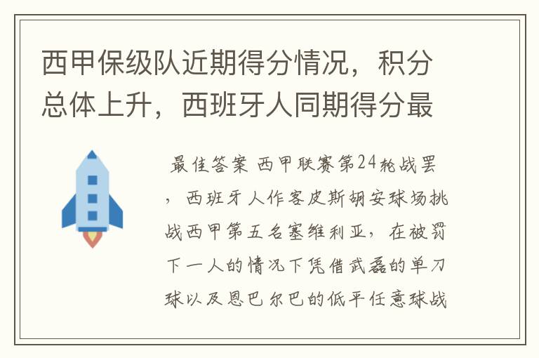 西甲保级队近期得分情况,积分总体上升,西班牙人同期得分最高