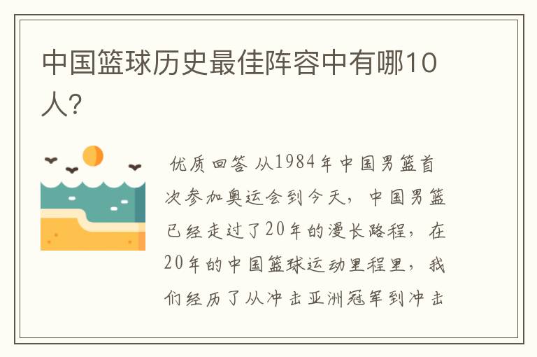 中国篮球历史最佳阵容中有哪10人?