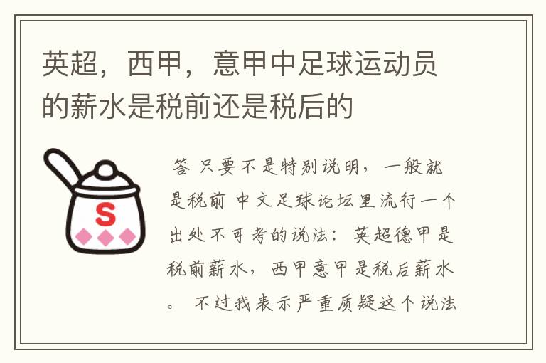 英超,西甲,意甲中足球运动员的薪水是税前还是税后的