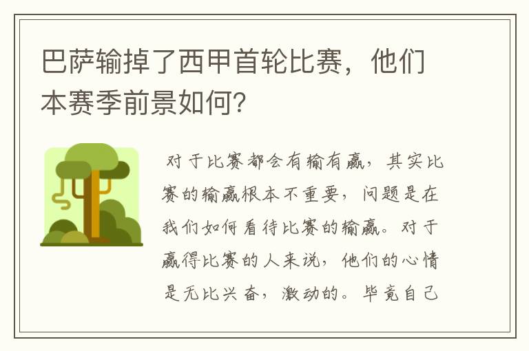 巴萨输掉了西甲首轮比赛,他们本赛季前景如何?