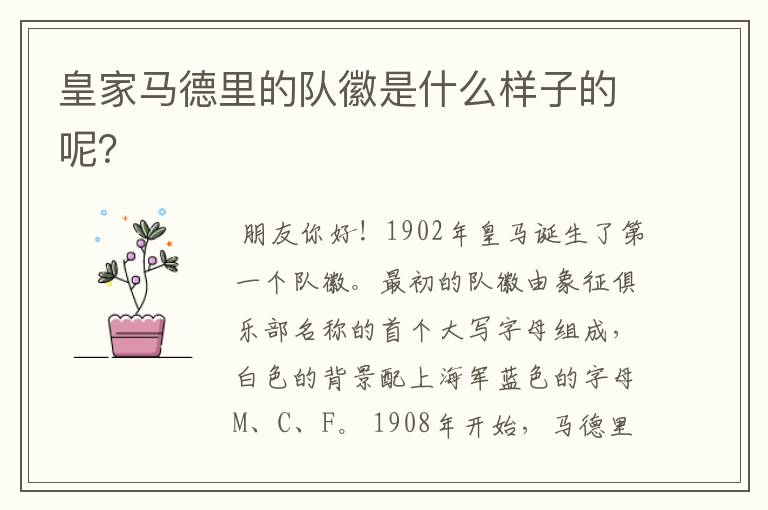 皇家马德里的队徽是什么样子的呢?