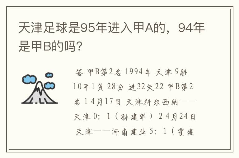 天津足球是95年进入甲A的,94年是甲B的吗?