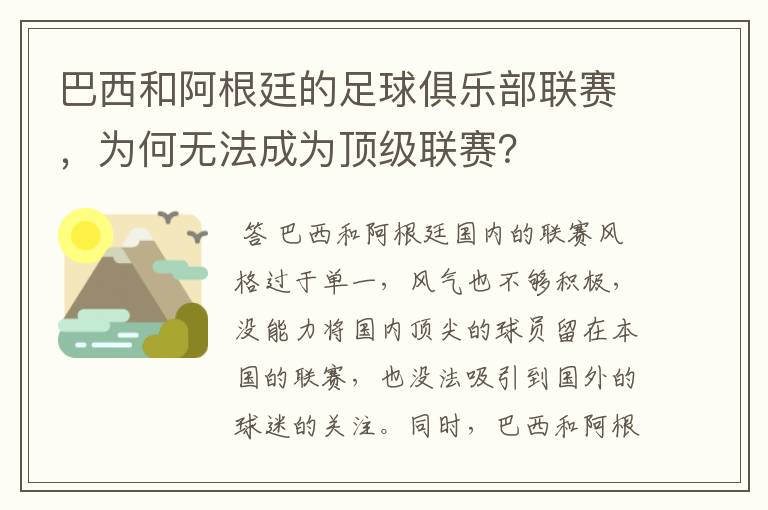 巴西和阿根廷的足球俱乐部联赛,为何无法成为顶级联赛?