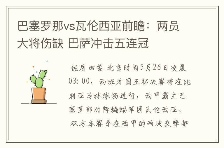 巴塞罗那vs瓦伦西亚前瞻:两员大将伤缺 巴萨冲击五连冠