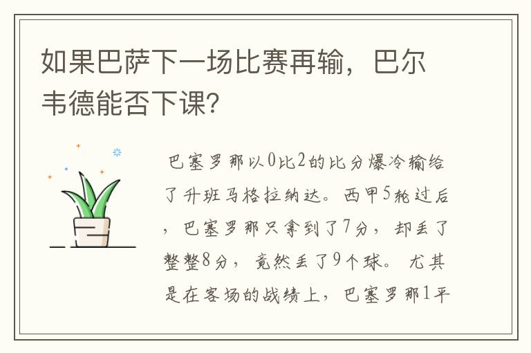 如果巴萨下一场比赛再输,巴尔韦德能否下课?