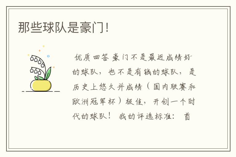 那些球队是豪门!