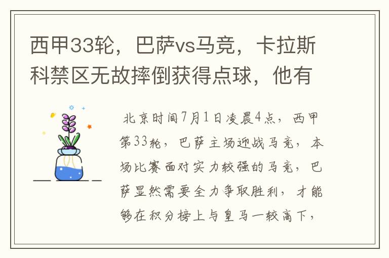 西甲33轮,巴萨vs马竞,卡拉斯科禁区无故摔倒获得点球,他有没有假摔?