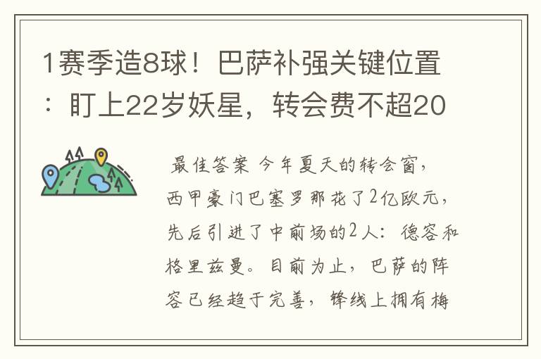 1赛季造8球!巴萨补强关键位置:盯上22岁妖星,转会费不超2000万