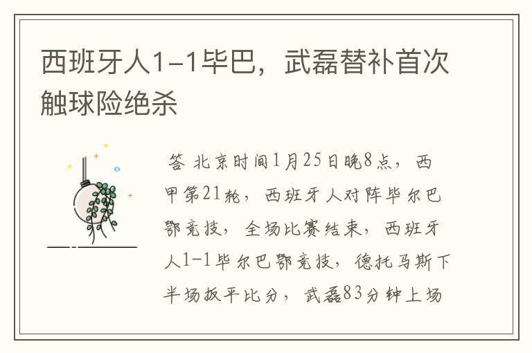 西班牙人1-1毕巴,武磊替补首次触球险绝杀