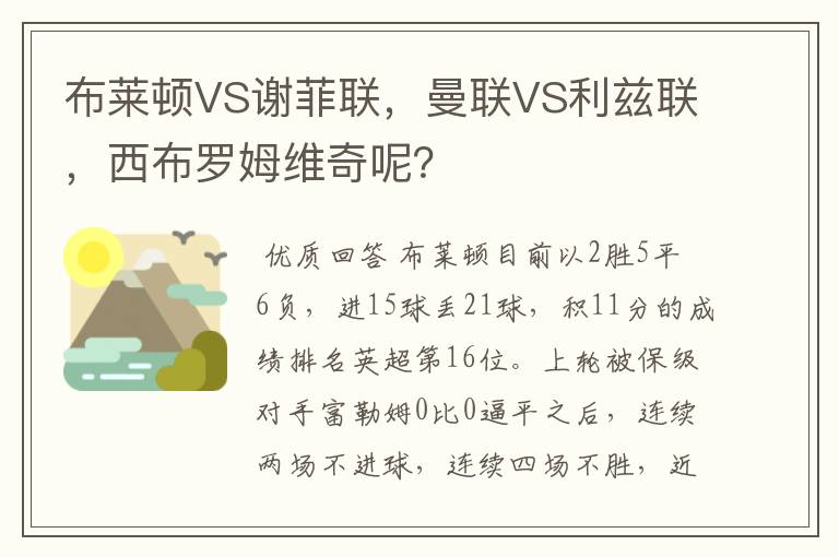 布莱顿VS谢菲联,曼联VS利兹联,西布罗姆维奇呢?