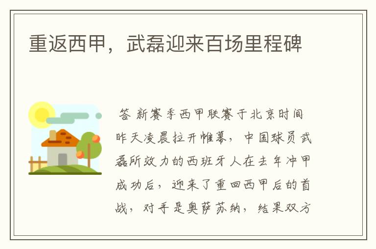 重返西甲,武磊迎来百场里程碑