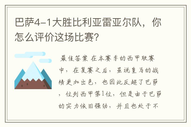 巴萨4-1大胜比利亚雷亚尔队,你怎么评价这场比赛?