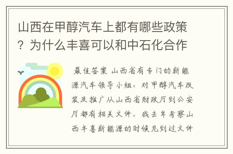 山西在甲醇汽车上都有哪些政策?为什么丰喜可以和中石化合作销售甲醇汽油?