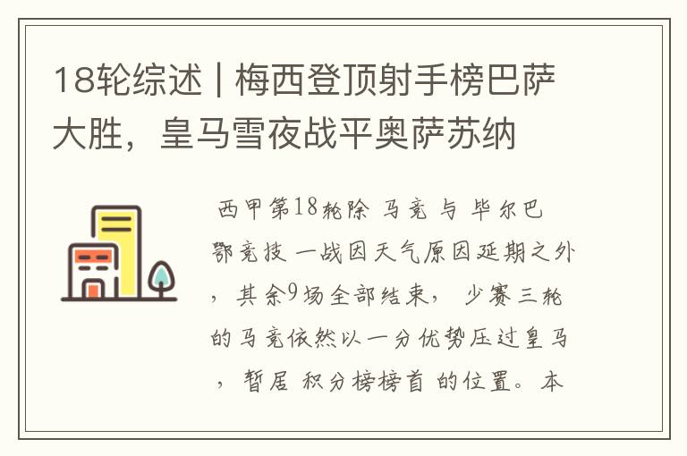 18轮综述 | 梅西登顶射手榜巴萨大胜,皇马雪夜战平奥萨苏纳