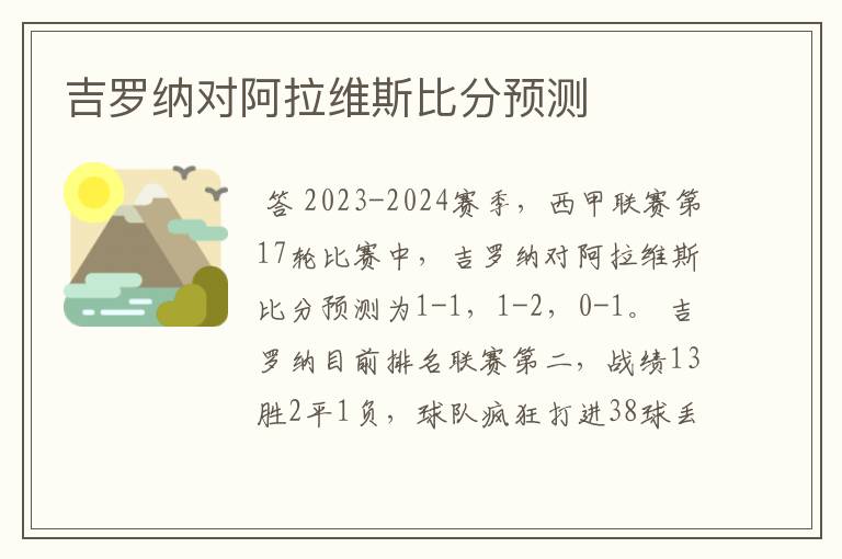 吉罗纳对阿拉维斯比分预测
