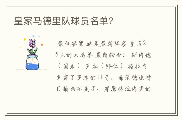 皇家马德里队球员名单？