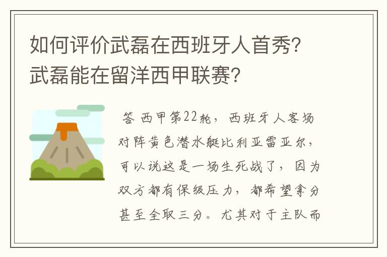 如何评价武磊在西班牙人首秀?武磊能在留洋西甲联赛?