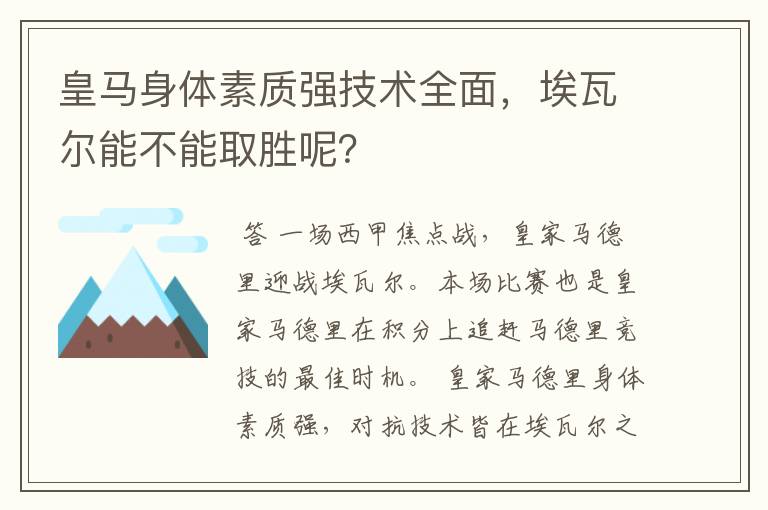 皇马身体素质强技术全面,埃瓦尔能不能取胜呢?